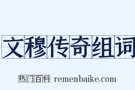 文穆传奇组词是什么意思的图片